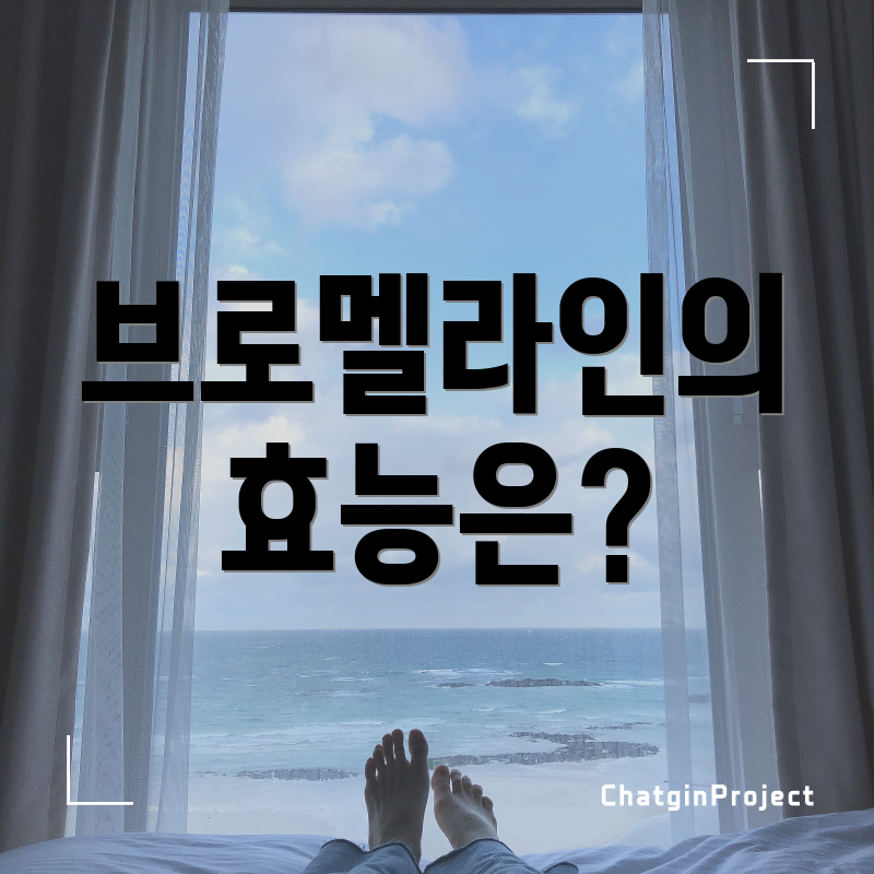 브로멜라인의 효능은?