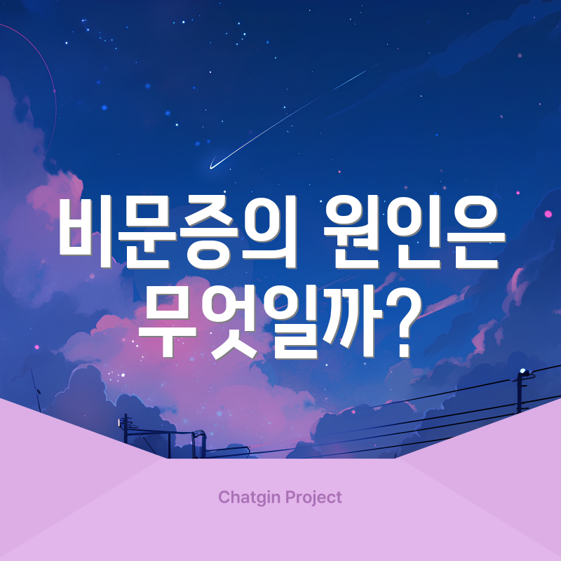 비문증의 원인은 무엇일까?