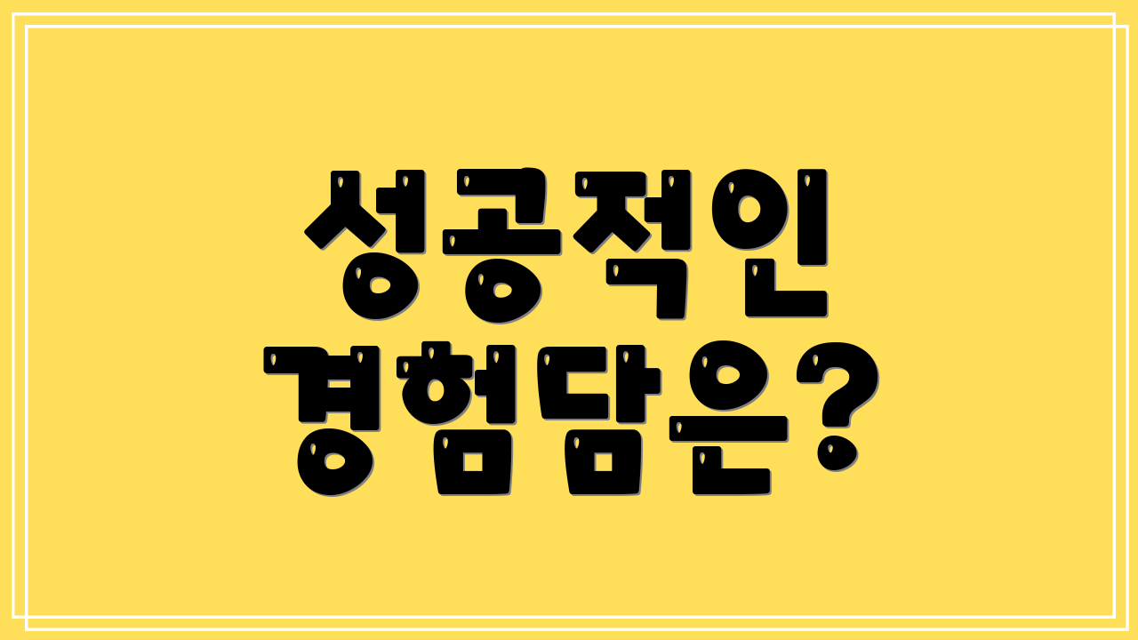 성공적인 경험담은?