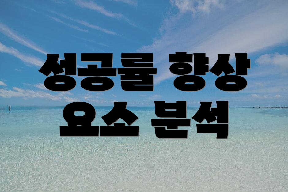 성공률 향상 요소 분석