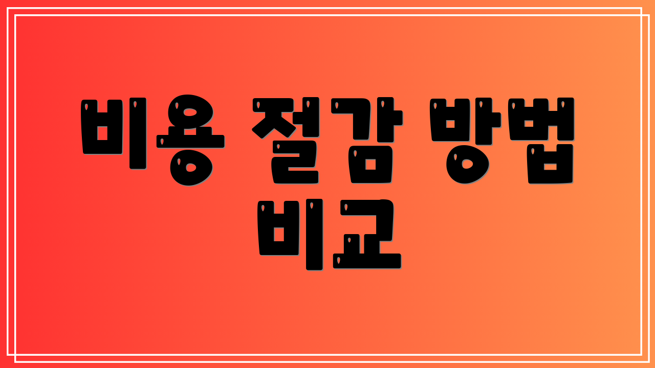 비용 절감 방법 비교