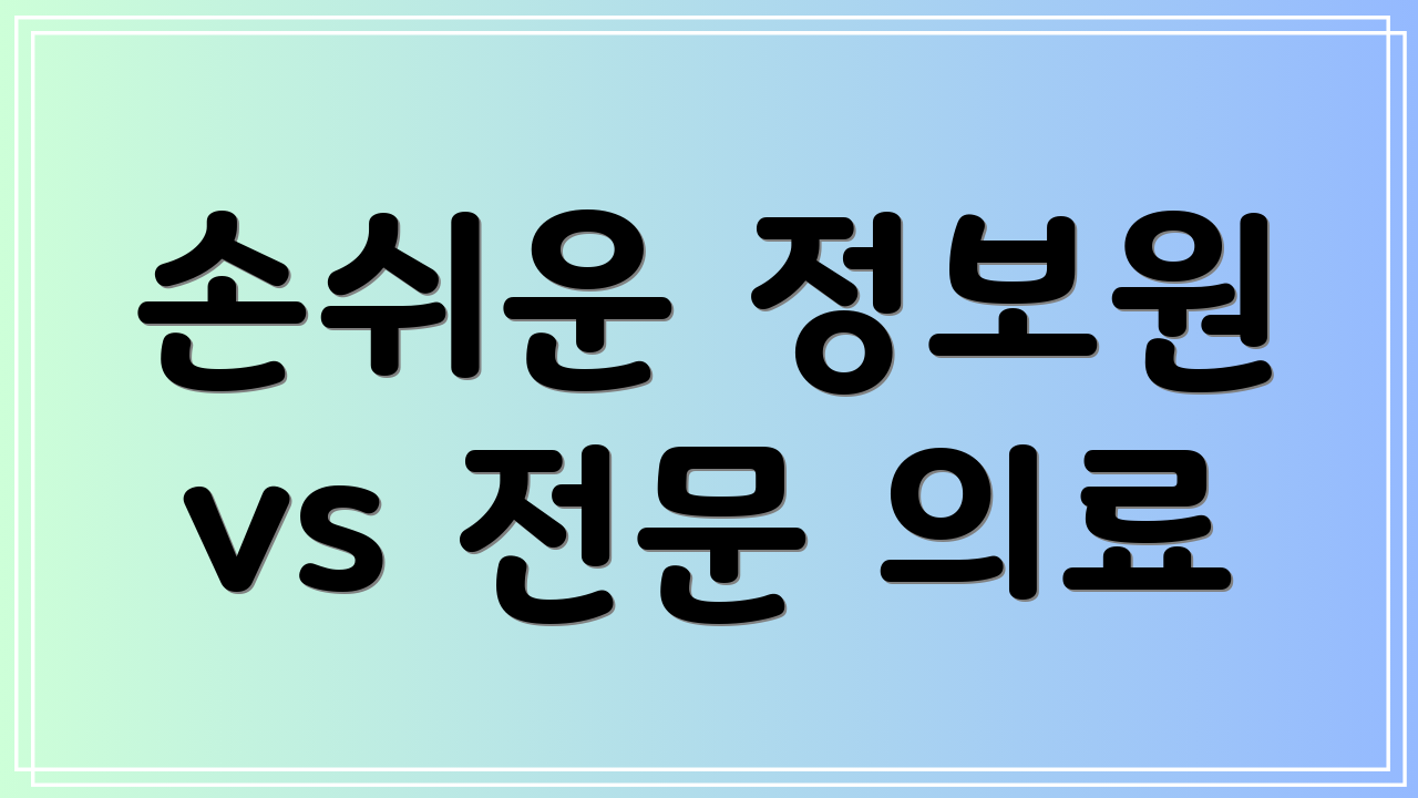 손쉬운 정보원 vs 전문 의료