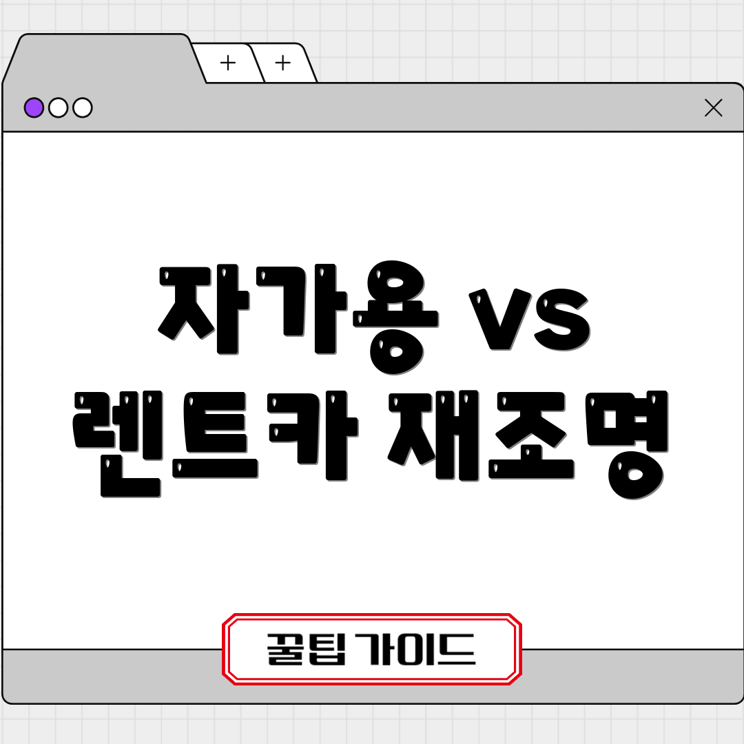 자가용 vs 렌트카 재조명