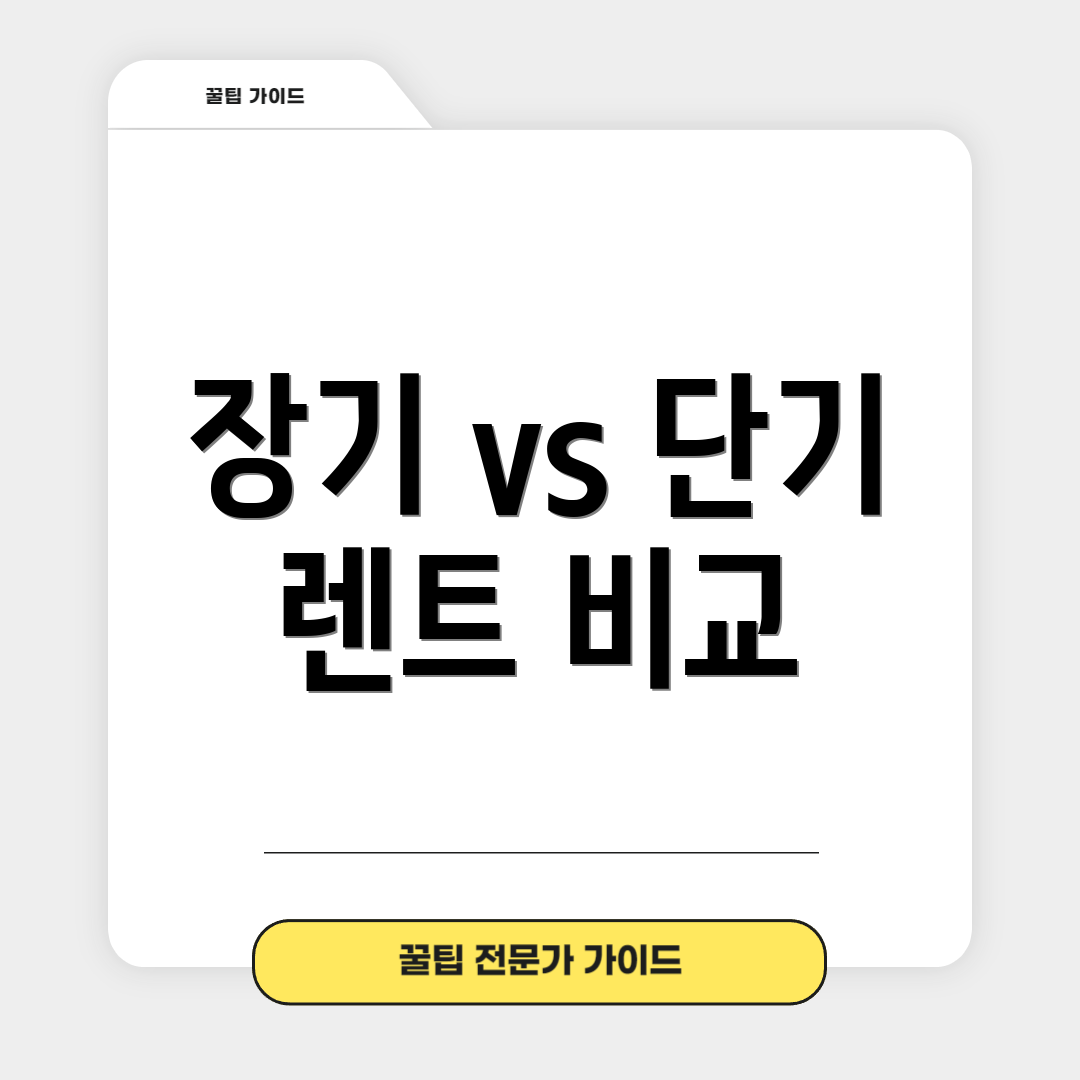 장기 vs 단기 렌트 비교