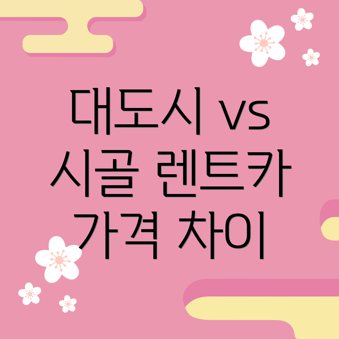 대도시 vs 시골 렌트카 가격 차이