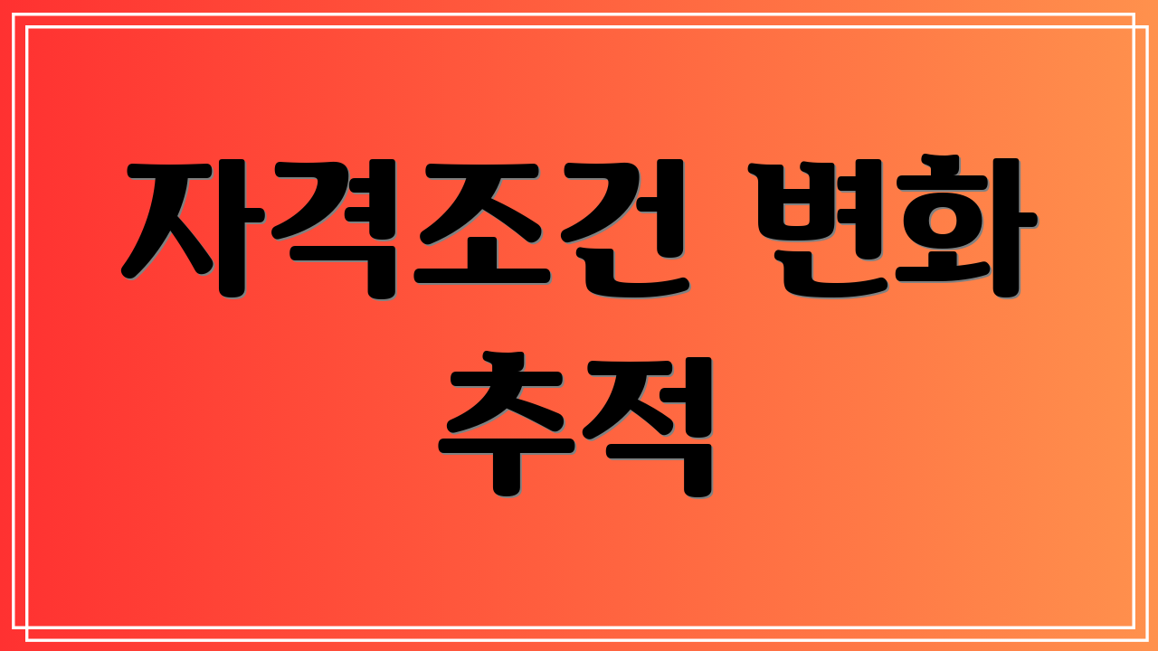 자격조건 변화 추적