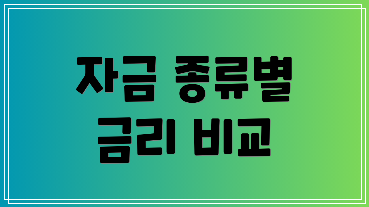 자금 종류별 금리 비교