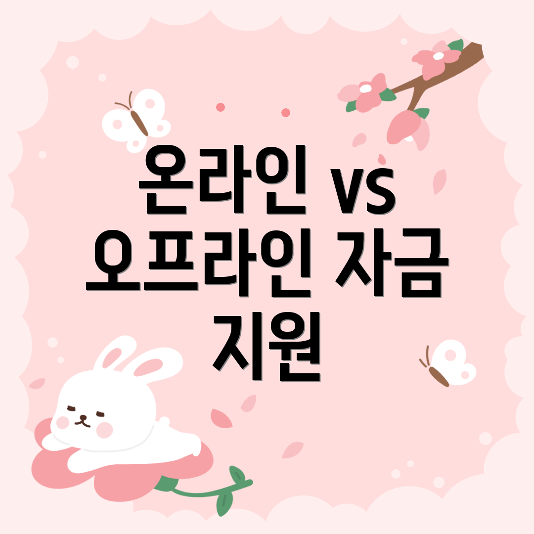 온라인 vs 오프라인 자금 지원