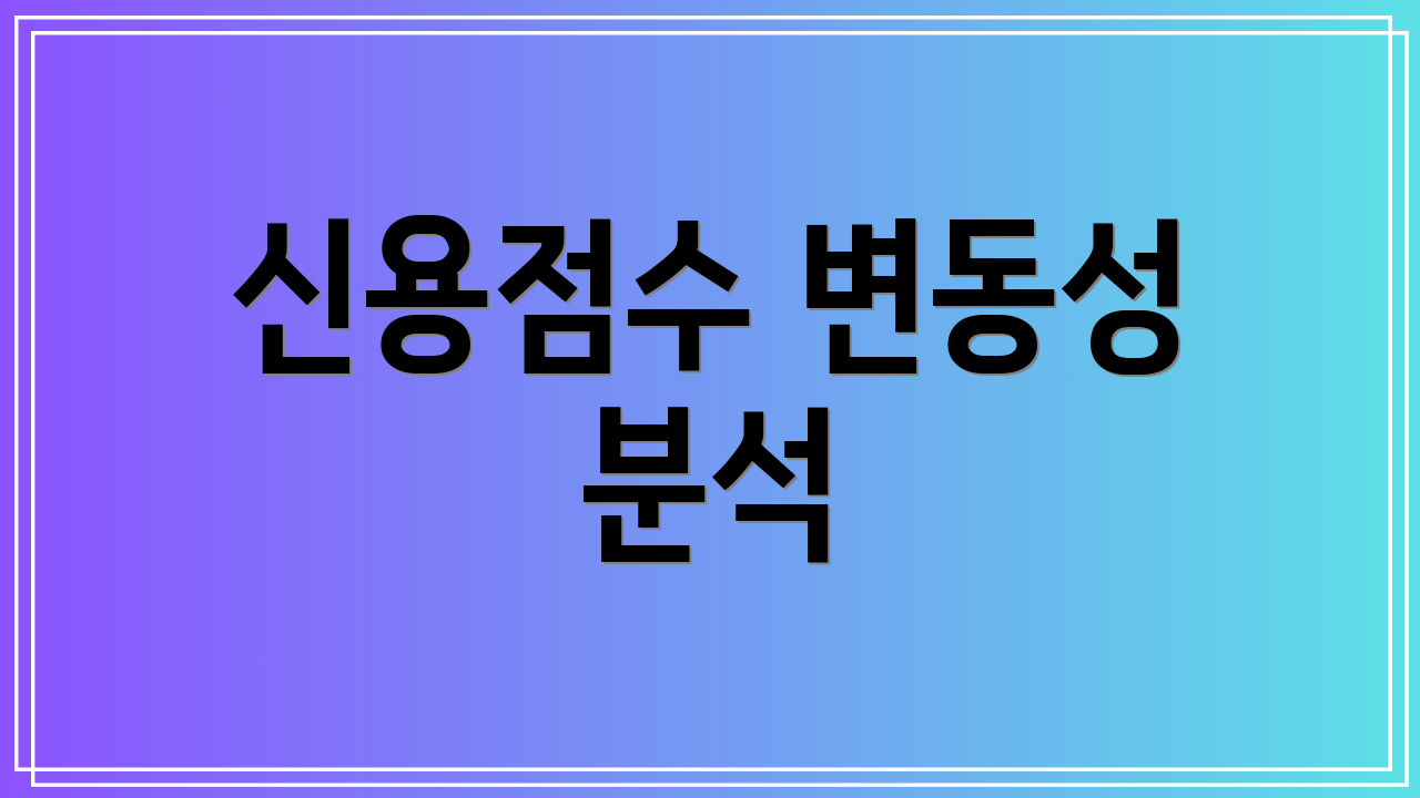 신용점수 변동성 분석