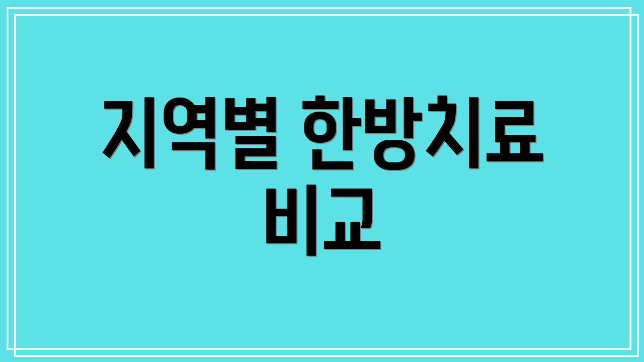 지역별 한방치료 비교