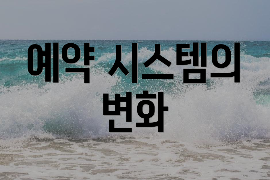 예약 시스템의 변화