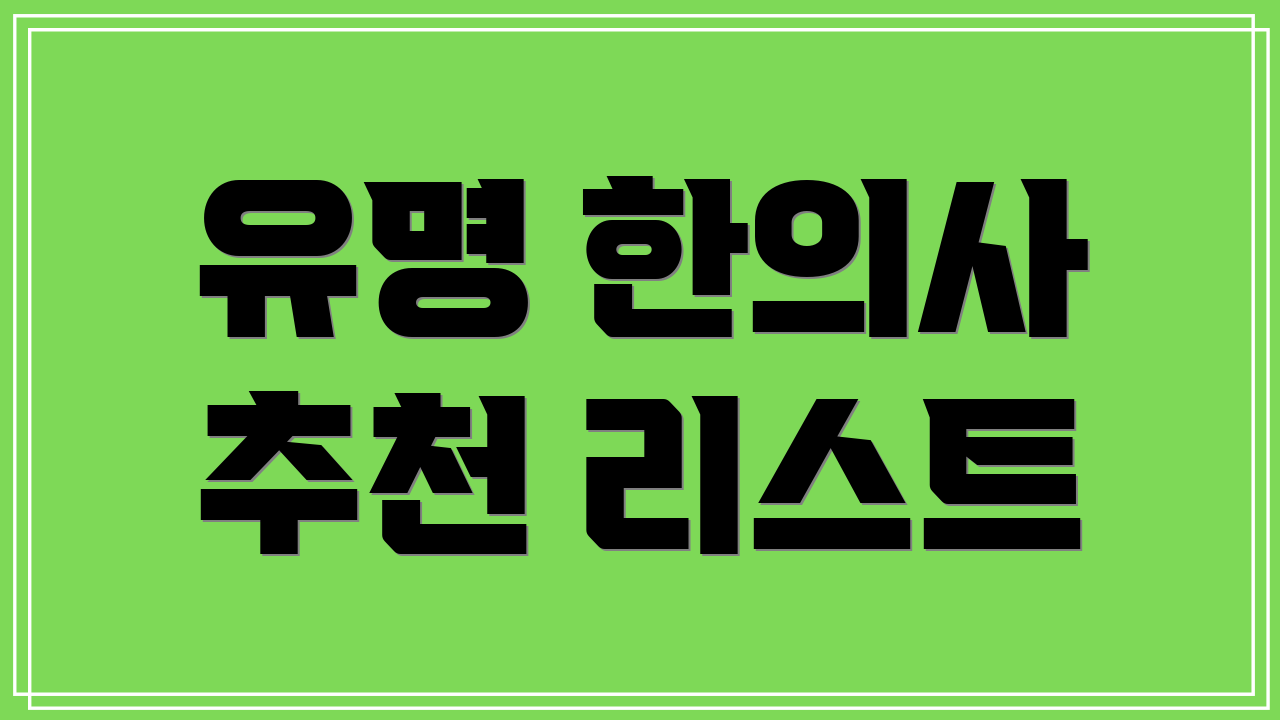 유명 한의사 추천 리스트