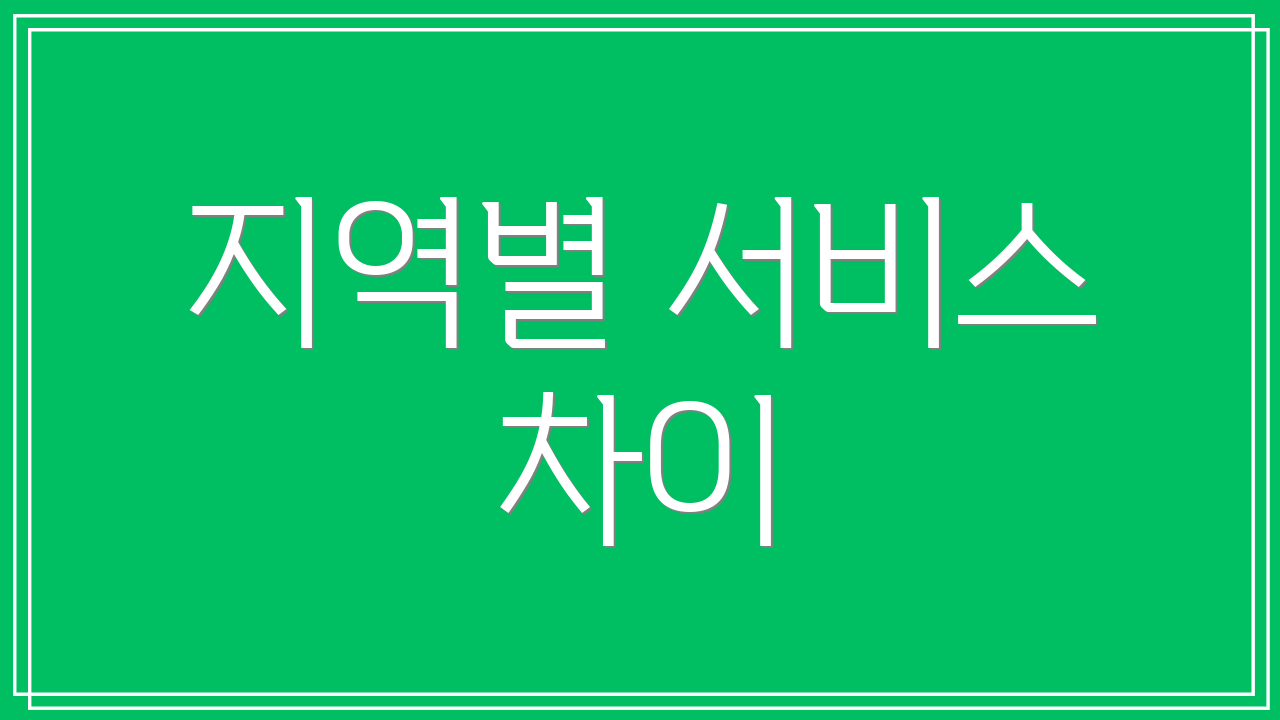 지역별 서비스 차이