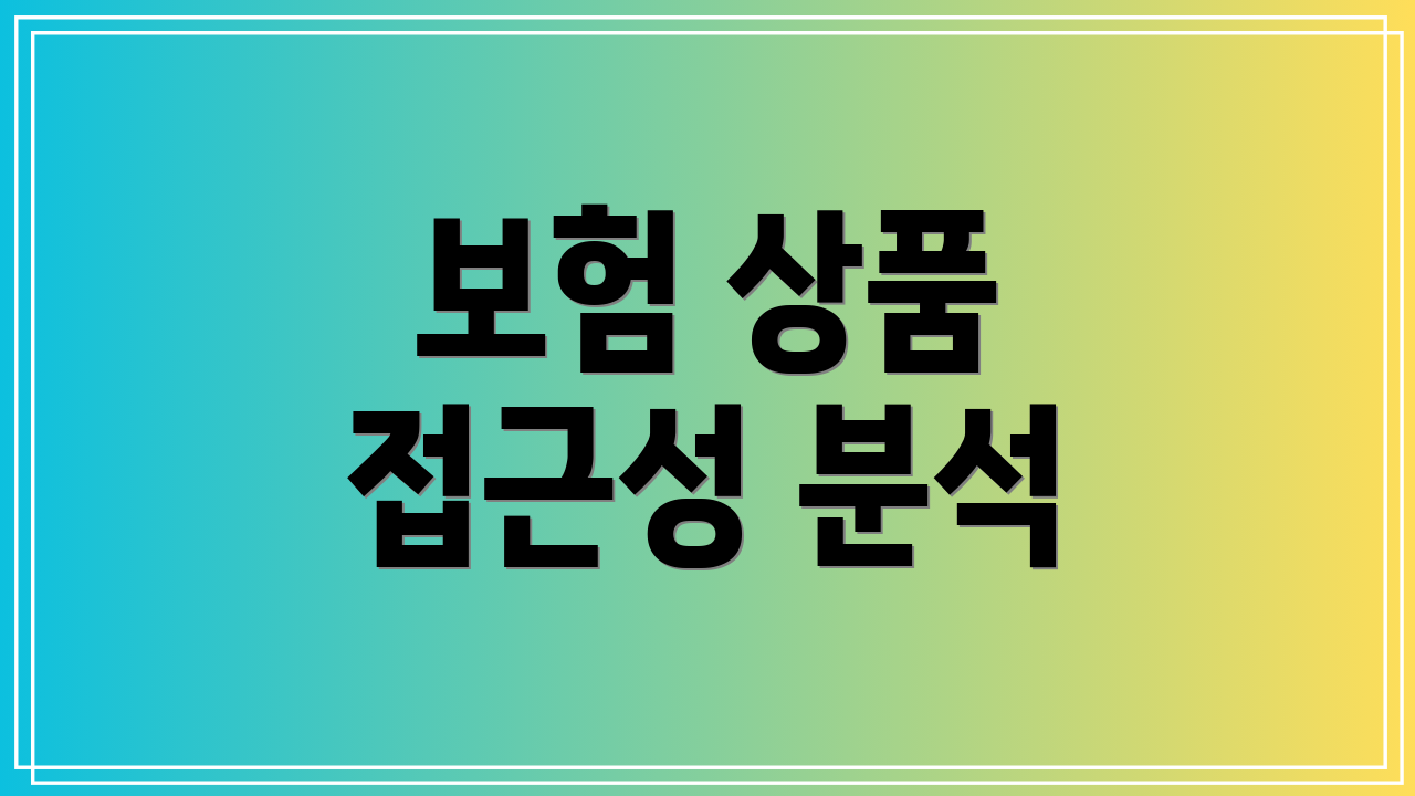 보험 상품 접근성 분석