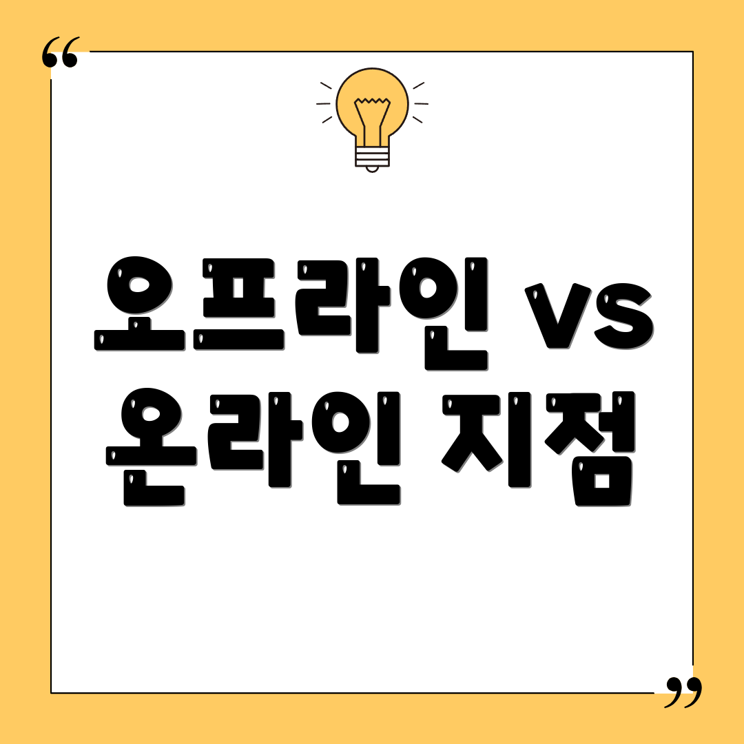오프라인 vs 온라인 지점