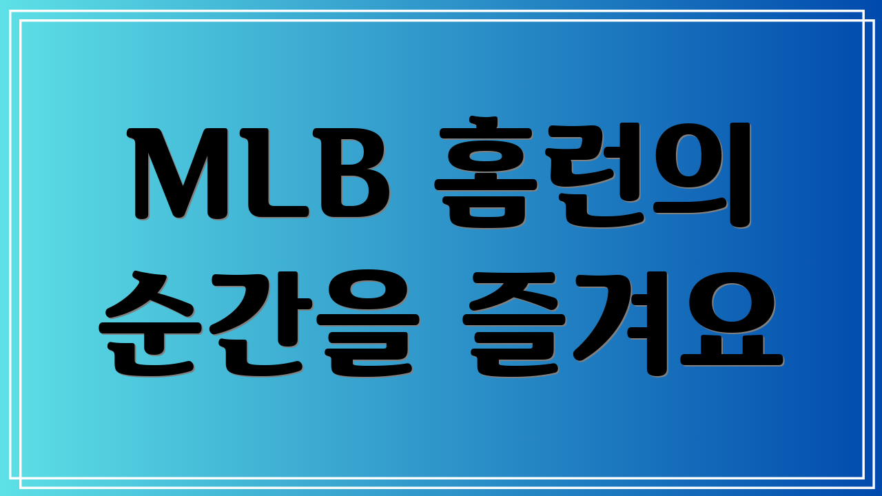 MLB 홈런의 순간을 즐겨요