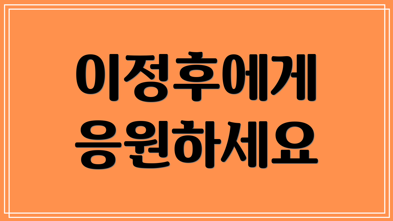 이정후에게 응원하세요