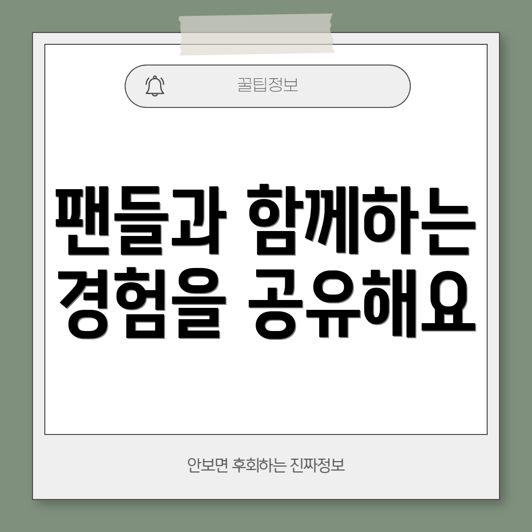 팬들과 함께하는 경험을 공유해요