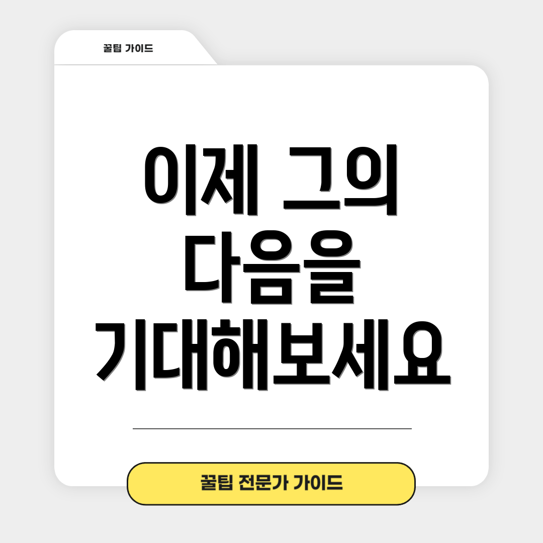 이제 그의 다음을 기대해보세요