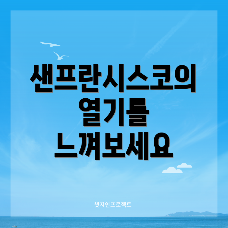 샌프란시스코의 열기를 느껴보세요