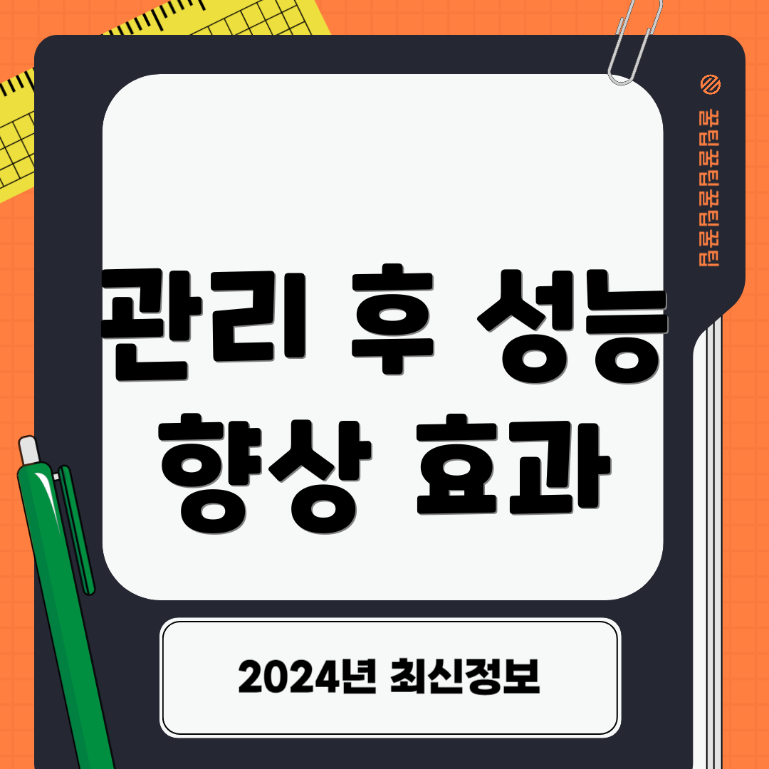 관리 후 성능 향상 효과