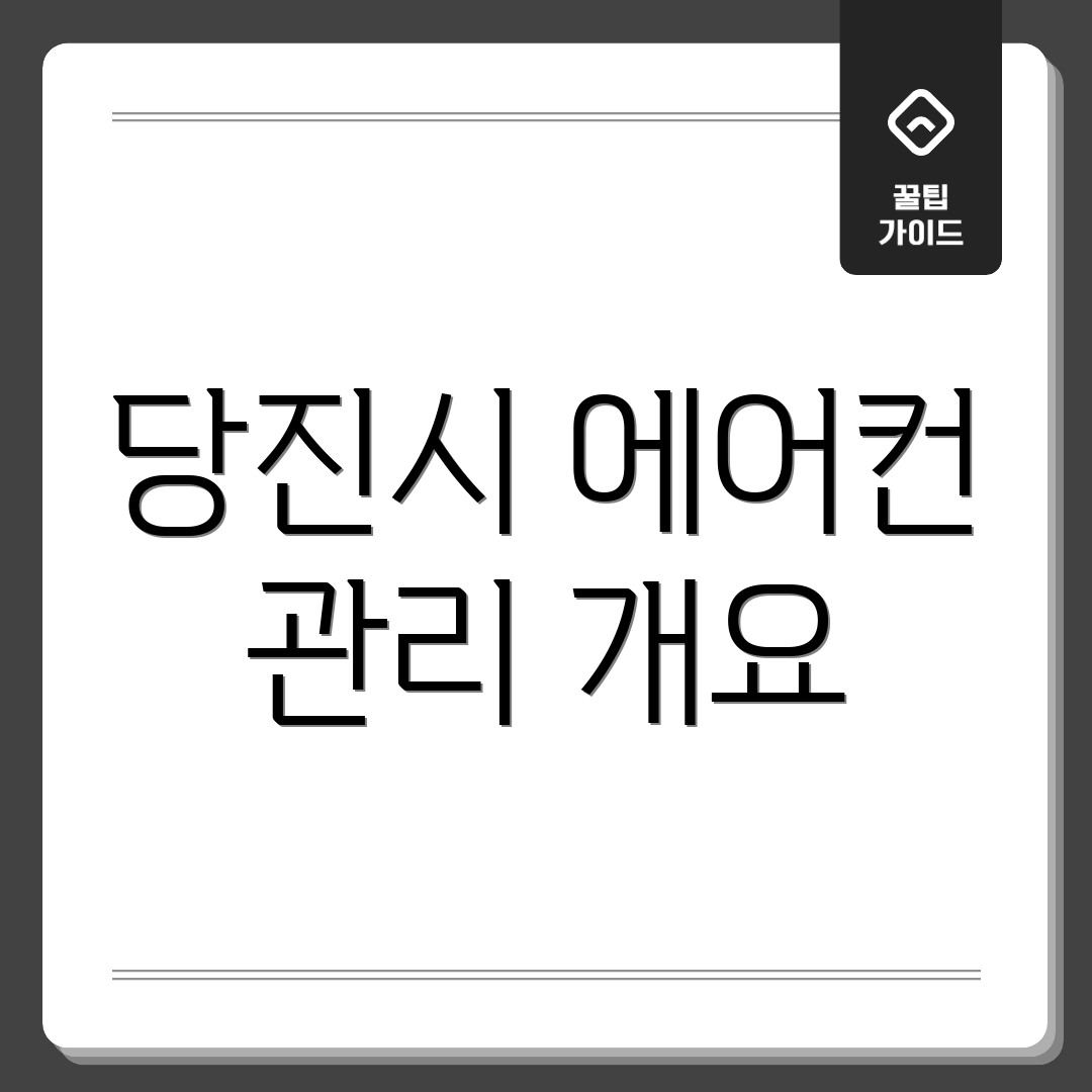 당진시 에어컨 관리 개요