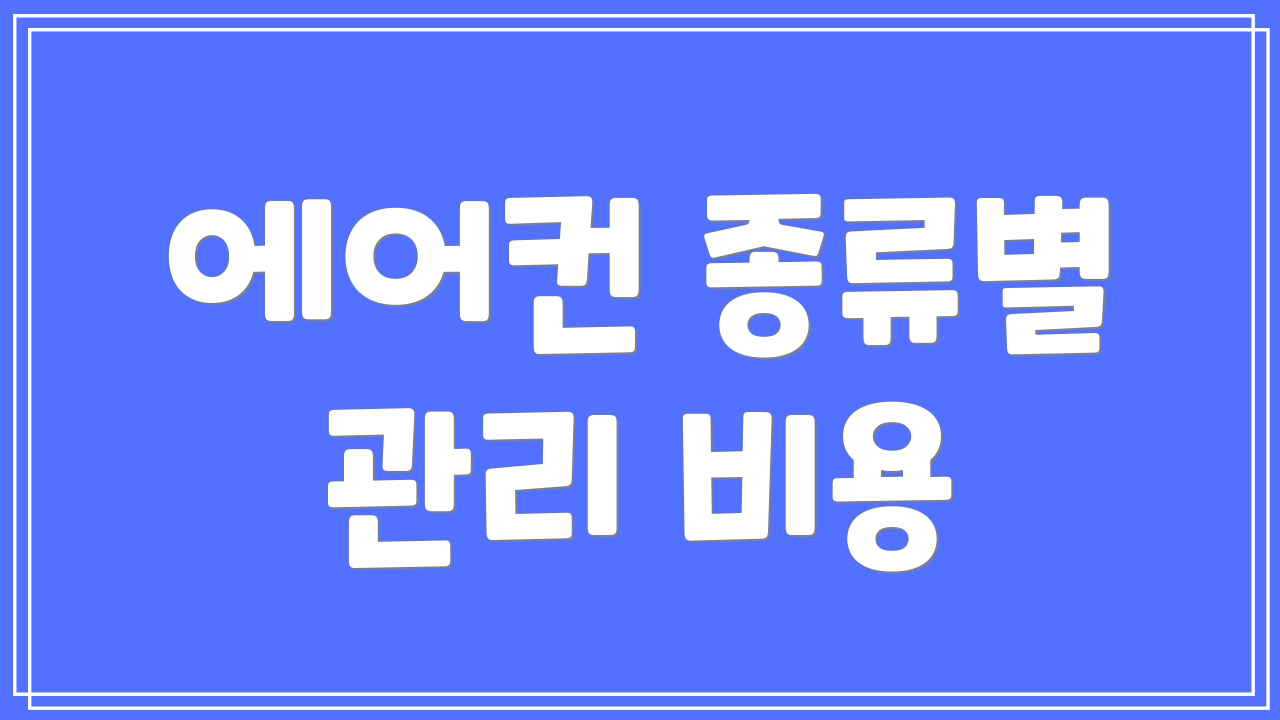 에어컨 종류별 관리 비용