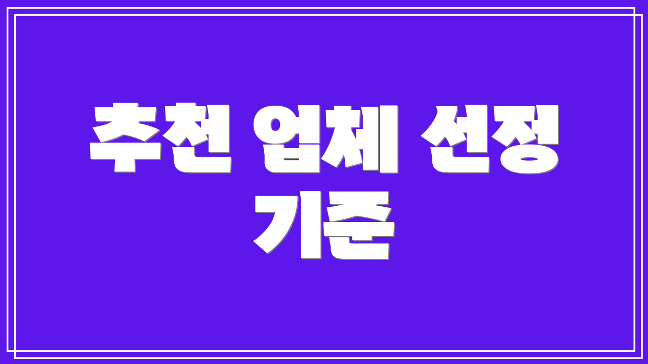 추천 업체 선정 기준