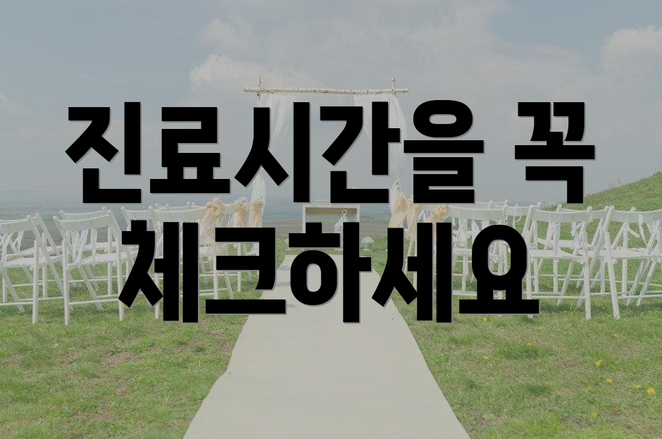 진료시간을 꼭 체크하세요