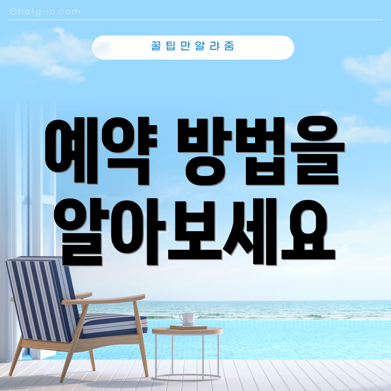 예약 방법을 알아보세요