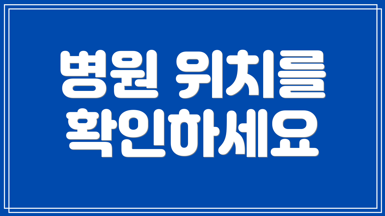 병원 위치를 확인하세요