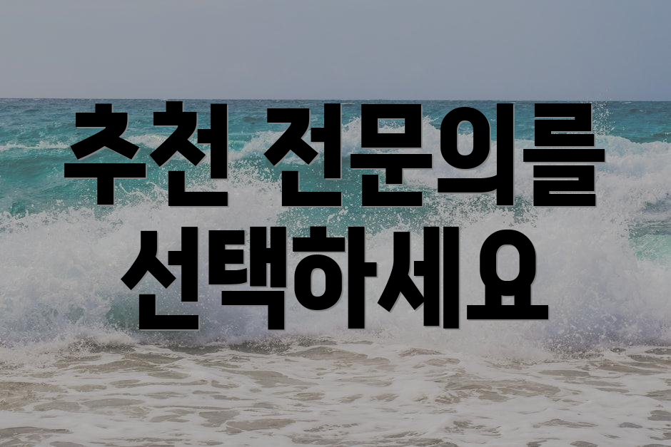 추천 전문의를 선택하세요