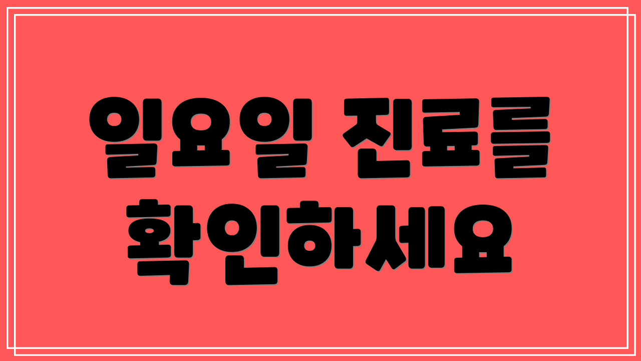 일요일 진료를 확인하세요