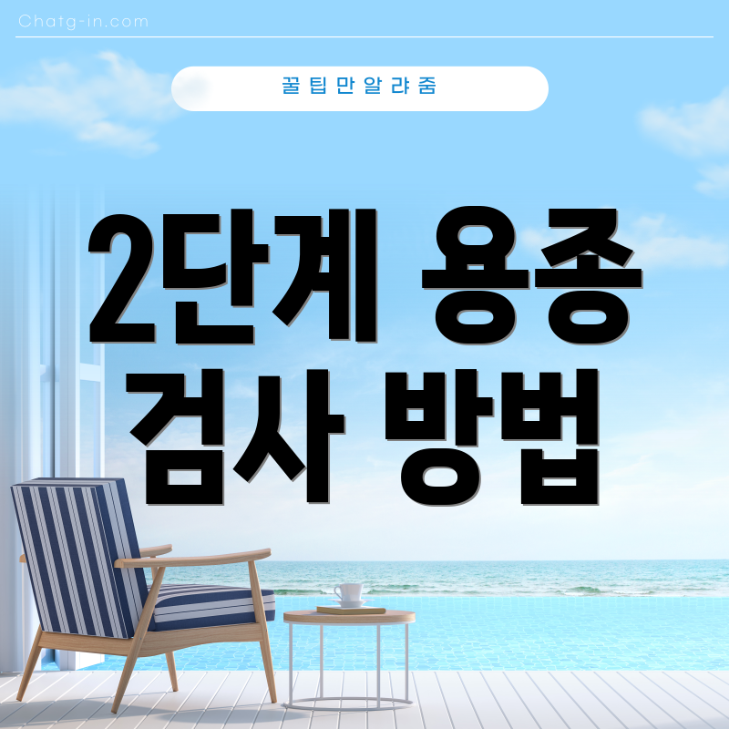 2단계 용종 검사 방법