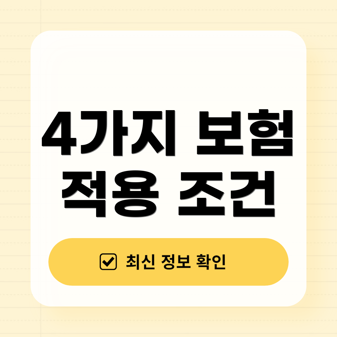 4가지 보험 적용 조건