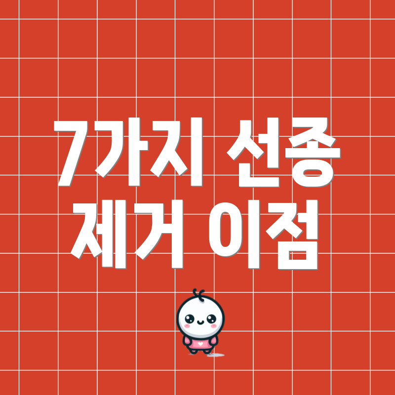 7가지 선종 제거 이점