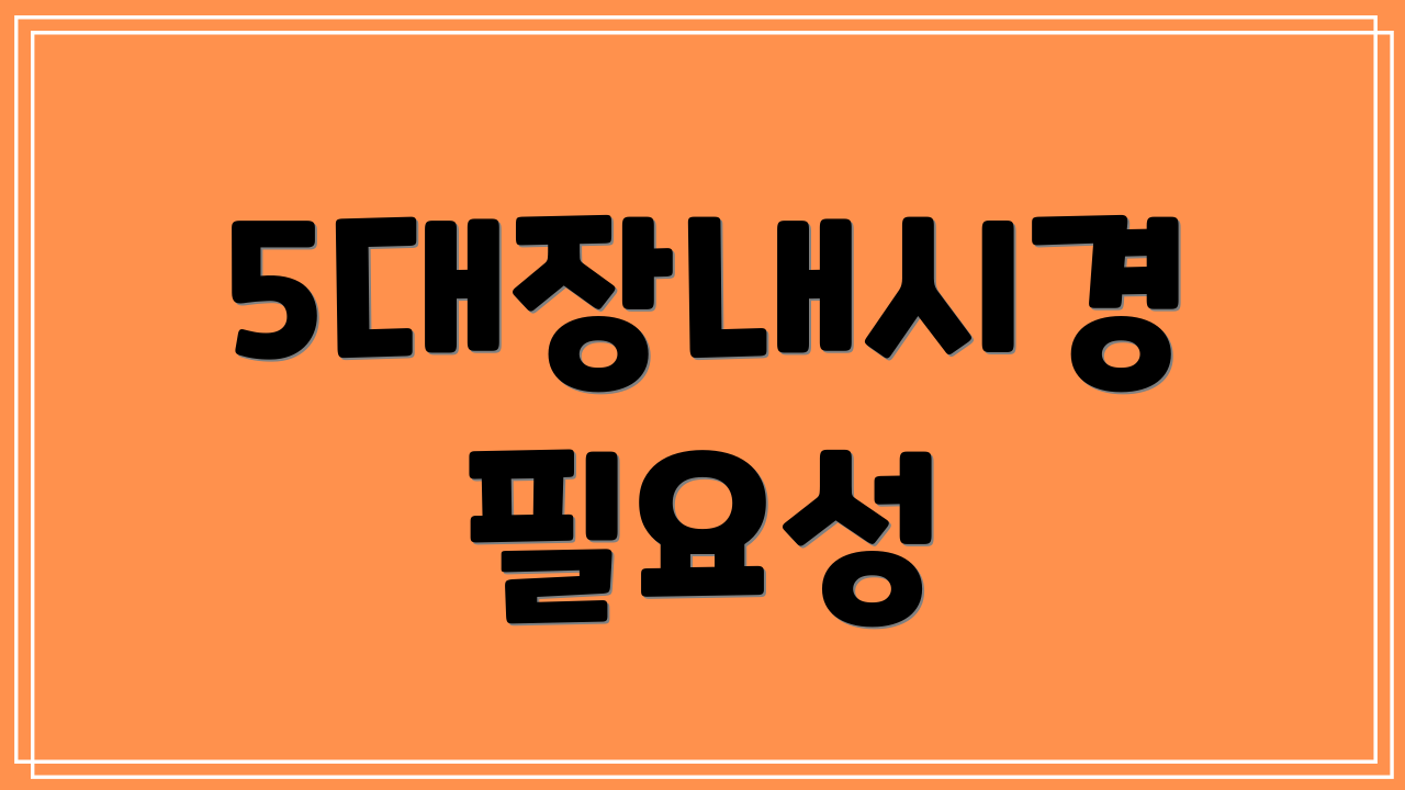 5대장내시경 필요성