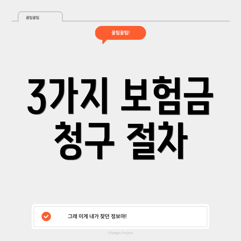 3가지 보험금 청구 절차