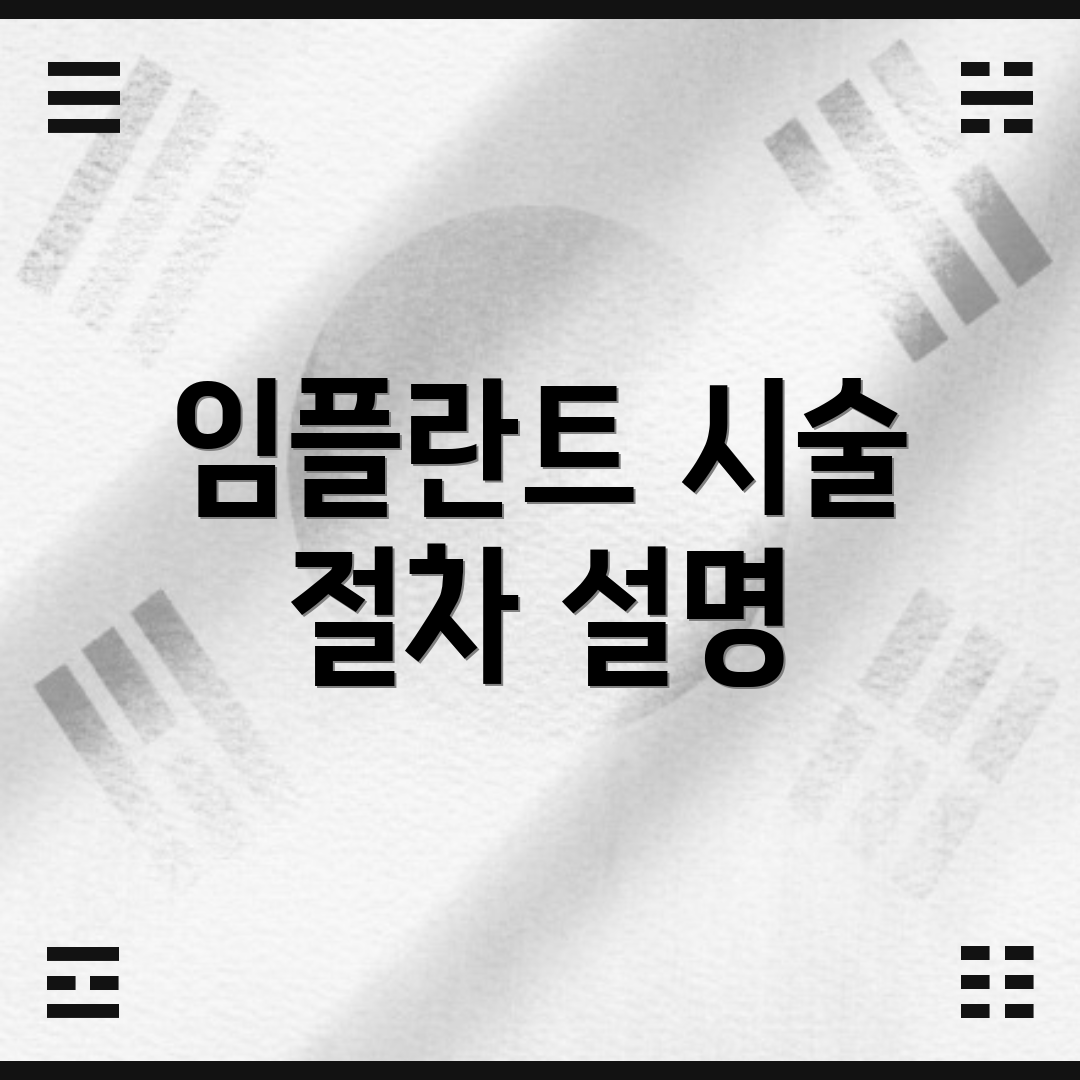 임플란트 시술 절차 설명