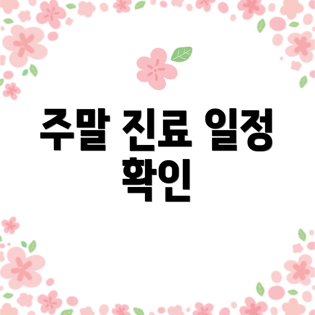 주말 진료 일정 확인