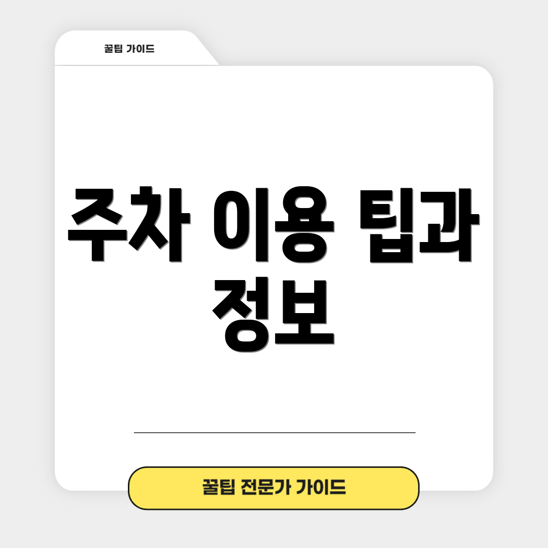 주차 이용 팁과 정보