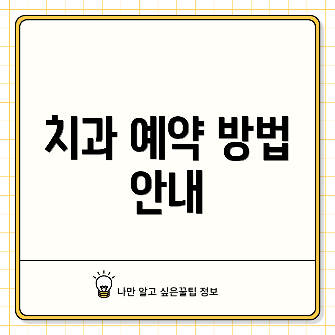 치과 예약 방법 안내