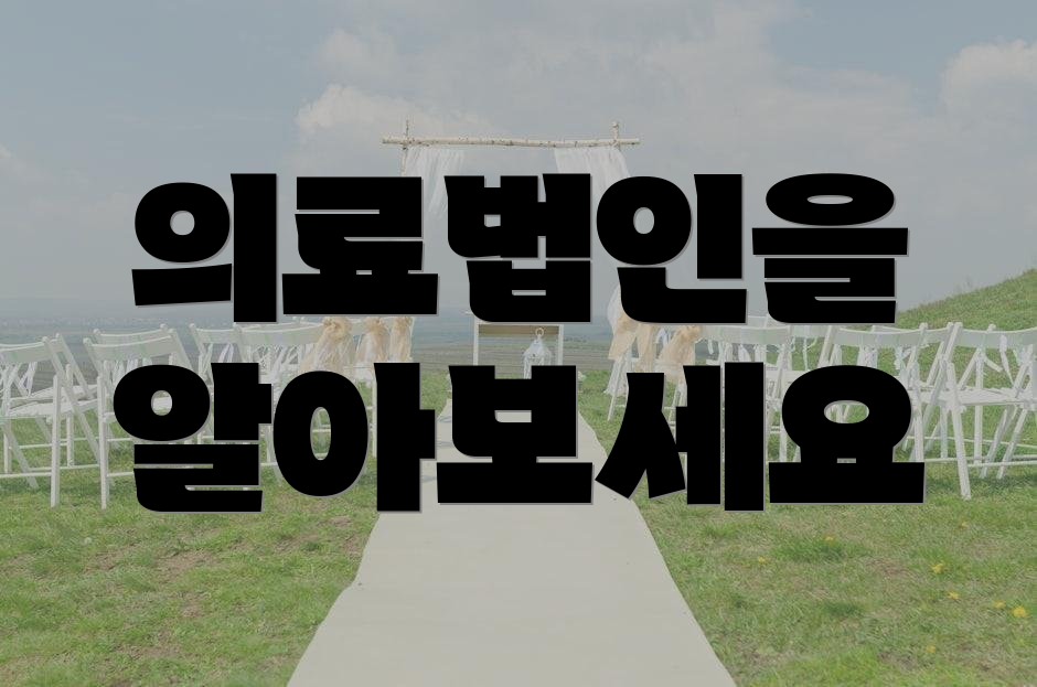 의료법인을 알아보세요