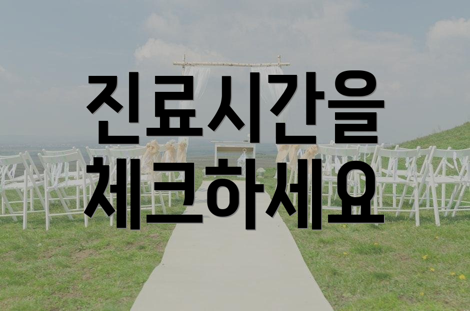 진료시간을 체크하세요