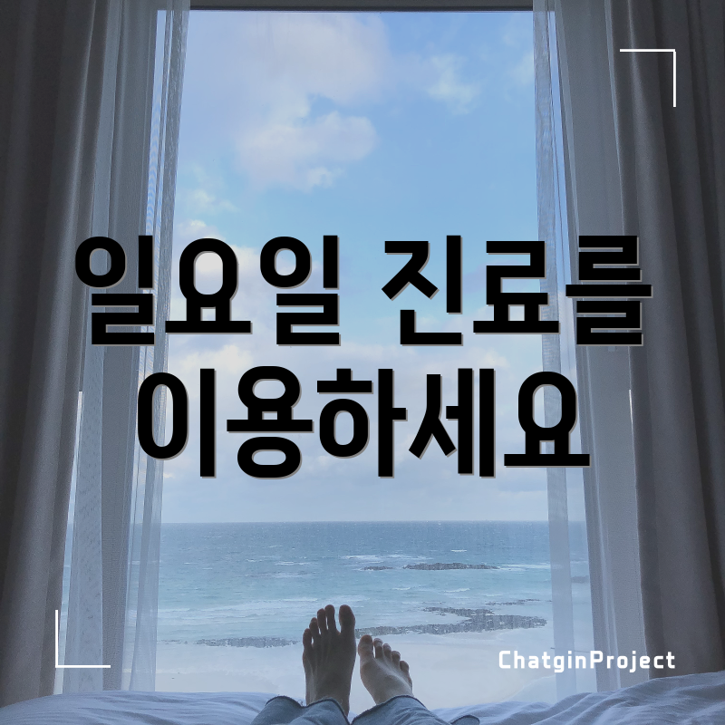 일요일 진료를 이용하세요