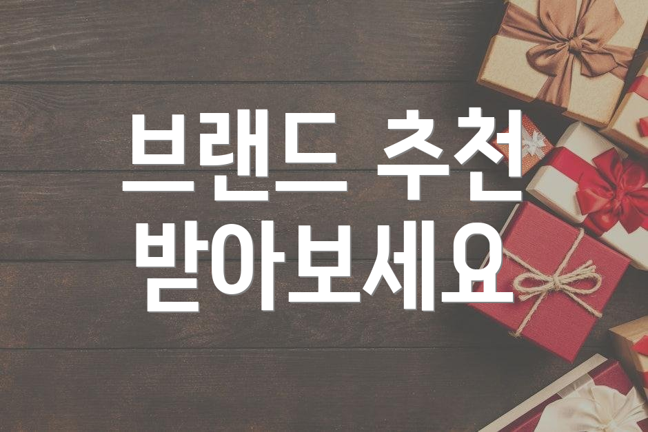 브랜드 추천 받아보세요