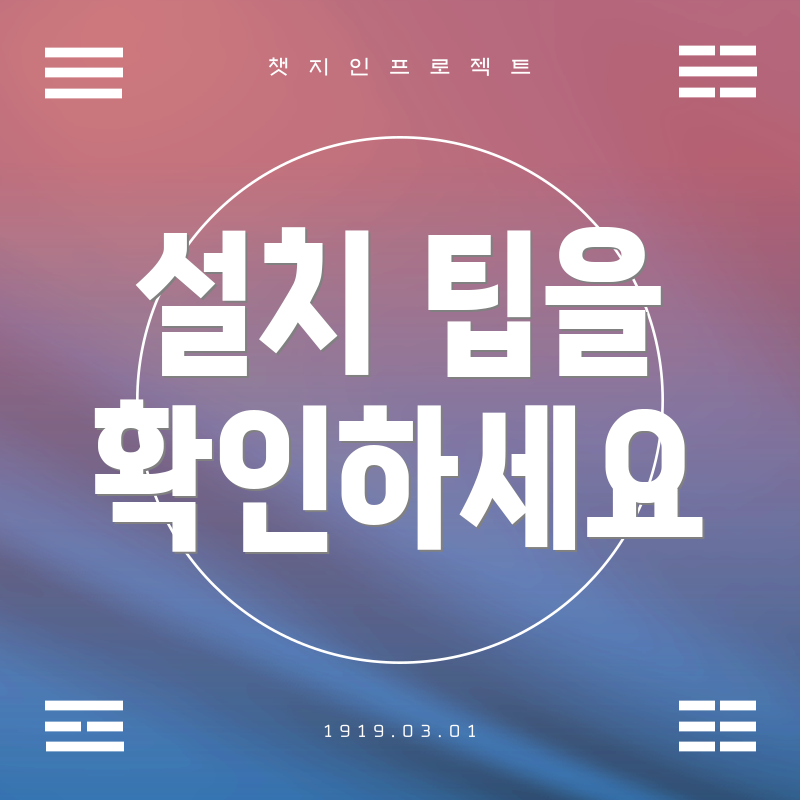 설치 팁을 확인하세요