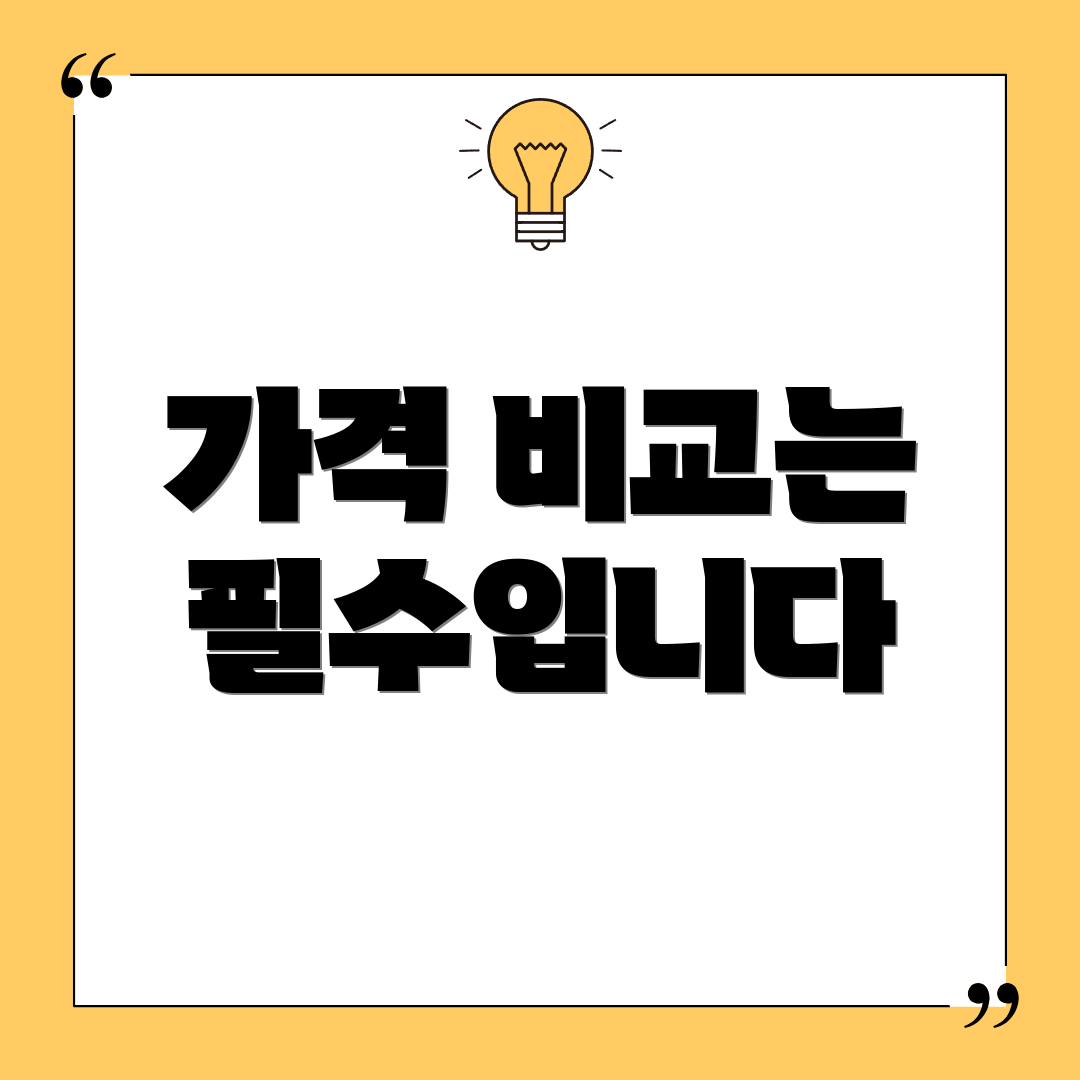 가격 비교는 필수입니다