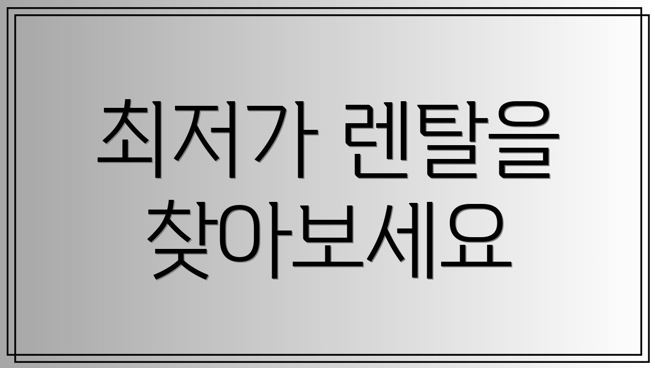 최저가 렌탈을 찾아보세요