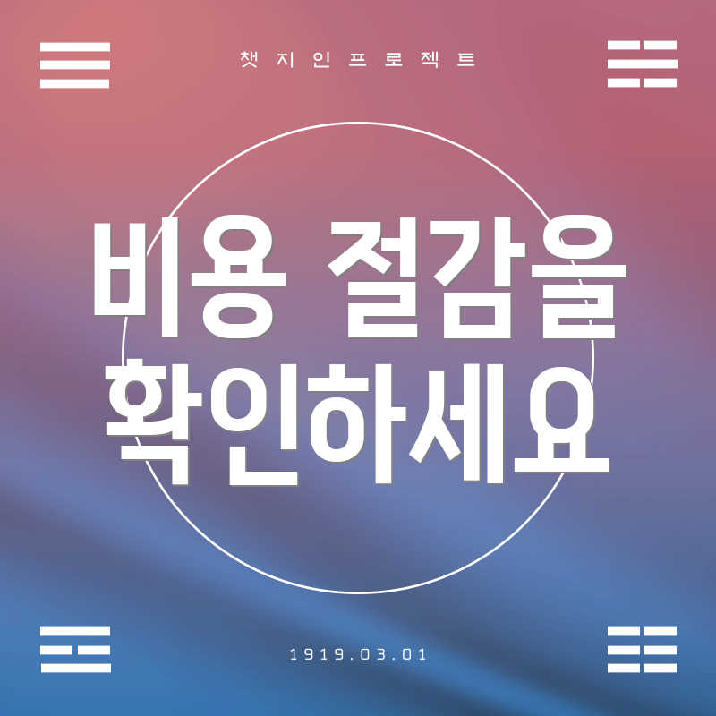 비용 절감을 확인하세요